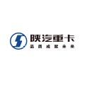 陜汽
